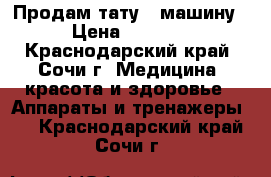 Продам тату - машину › Цена ­ 2 500 - Краснодарский край, Сочи г. Медицина, красота и здоровье » Аппараты и тренажеры   . Краснодарский край,Сочи г.